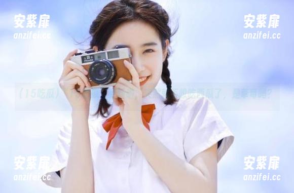 “15吃瓜”更新啦，突然就不想吃西瓜了，是草莓吗？