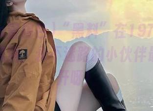 “黑料”在1970s蜜桃色肆意流淌，永不迷路的小伙伴最好别走开呀！