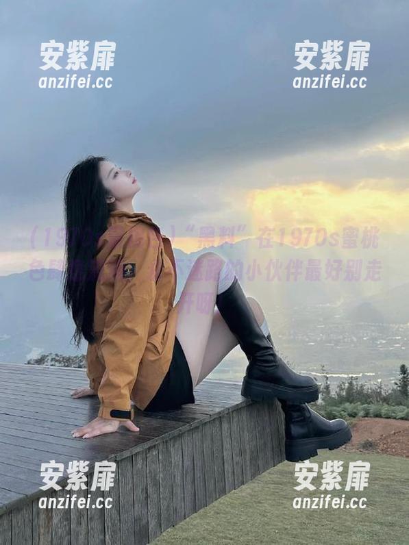 “黑料”在1970s蜜桃色肆意流淌，永不迷路的小伙伴最好别走开呀！
