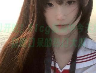 开吃！51cg视频中今天绝对让你目瞪口呆的热门大瓜