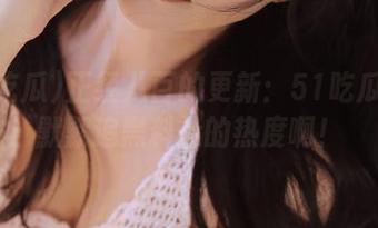 正经八百的更新：51吃瓜也在默默追黑料社的热度啊！
