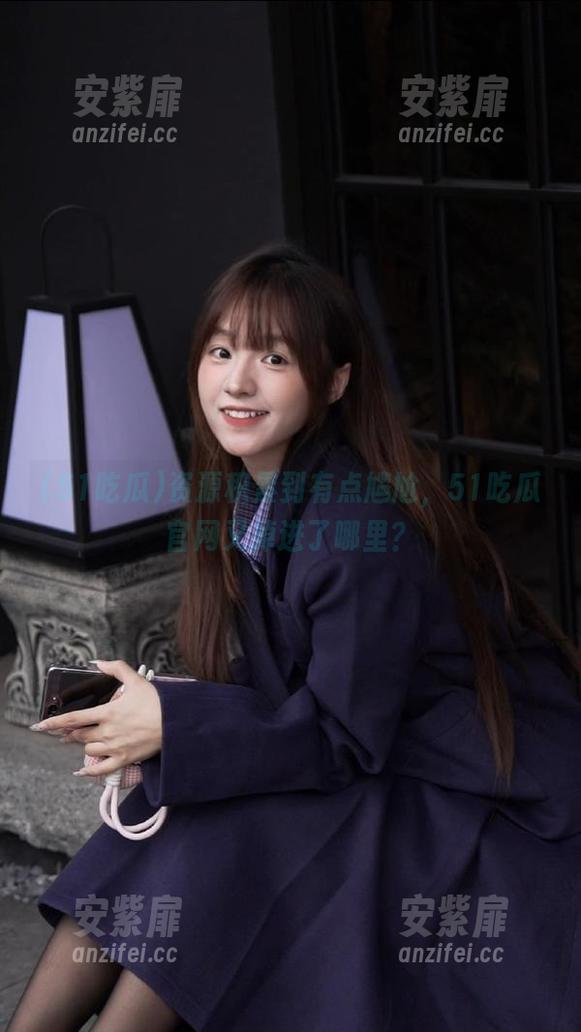 资源积累到有点尴尬，51吃瓜官网又掉进了哪里？