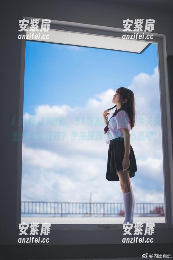 啊哈，51吃瓜新资源，今天又是什么瓜好吃？快来探探西瓜的心思吧！