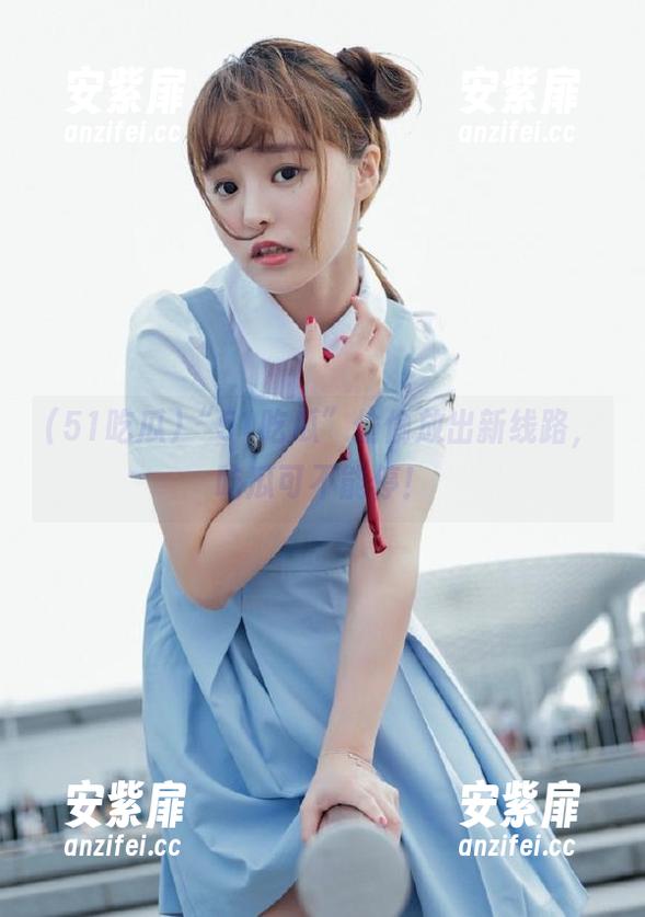 “51吃瓜”偷偷放出新线路，吃瓜可不能停！