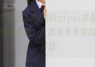 51吃瓜网taipei来袭，给你娜娜的最新链接，让我来补补她的‘颜值’问题！
