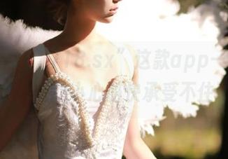 “718.sx”这款app——瓜点太多，我的小心脏快承受不住了！
