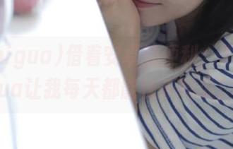 借着安卓的便利，91chigua让我每天都能快乐吃瓜！