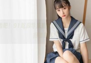 看吧！91吃瓜导航搞定你的八卦需求，瓜不在多重点得有趣儿！
