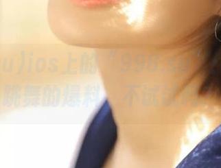 ios上的“998.su”：舌尖上跳舞的爆料，不试试吗？