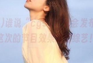 谁说“cg91”只会发布八卦？这次的节目效果堪比综艺！