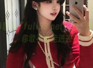 联通“fuli53.net”的“传送门”，你敢不敢走进去？