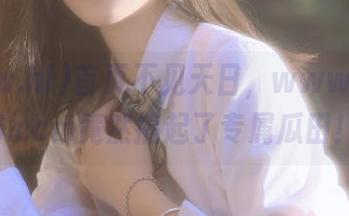 首页不见天日，www.hl155.ccm竟然搞起了专属瓜田！