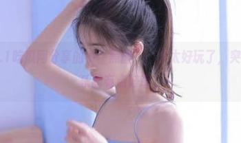 5.1吃瓜网分享的小“黑暗”，也太好玩了，突然让我对娱乐圈有点好奇。