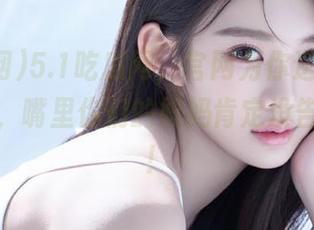 5.1吃瓜网，官网为你送上最扯淡的瓜，嘴里你们的妈妈肯定没告诉过你！
