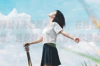 决定孤身一人，在线直达吃瓜网址，这是我最让人舒心的逃避！