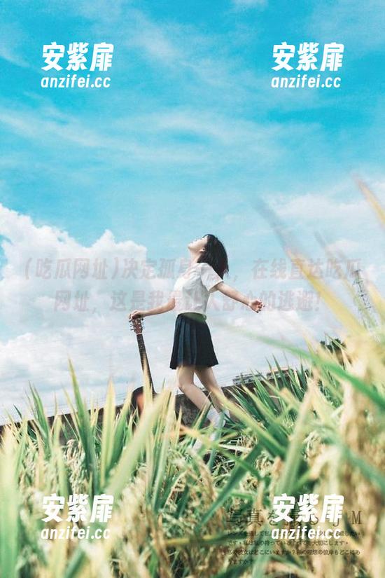 决定孤身一人，在线直达吃瓜网址，这是我最让人舒心的逃避！