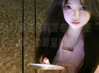 暴走黑料发布，真是“无影无踪”的明星群像！