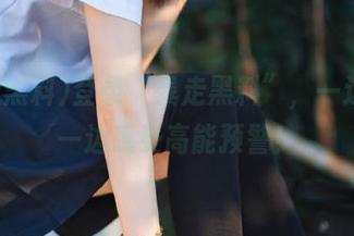 登录“暴走黑料”，一边吃瓜一边感受高能预警！