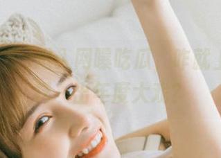 进入网曝吃瓜，咋就上演了这样一出年度大戏？