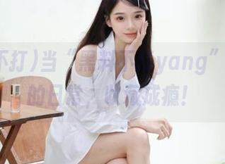 当“黑料不打yang”成了我的日常，收藏成瘾！