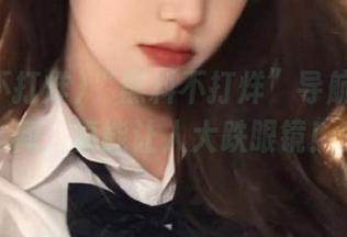 “黑料不打烊”导航下的绯闻，真能让人大跌眼镜！