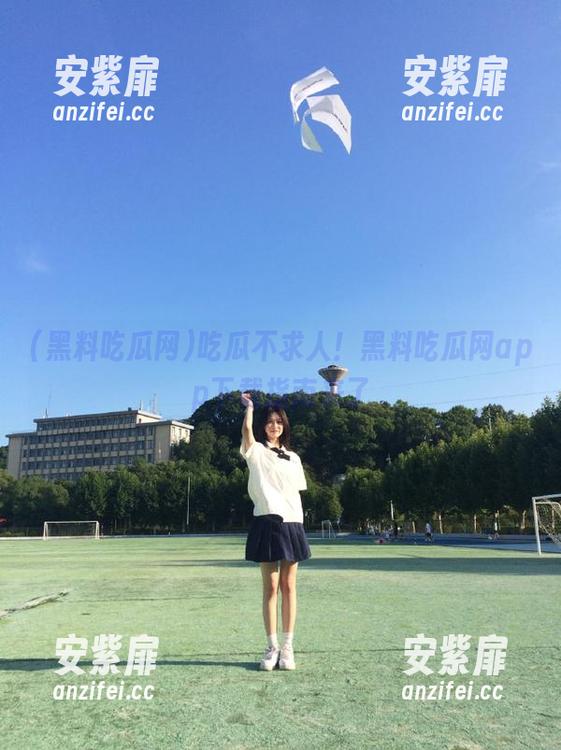 吃瓜不求人！黑料吃瓜网app下载指南来了