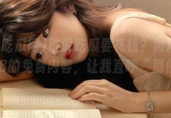 谁说吃瓜要花钱？黑料吃瓜网168的免费内容，让我直呼“别停”。
