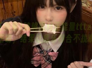 破解黑料正能量tttzzz网站的密钥，结果让我乐得合不拢嘴！