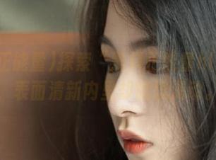 探索“黑料正能量hl”网站，表面清新内里却暗流涌动。