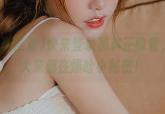 快来登录黑料正能量，看看大家都在爆啥小秘密！