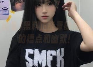 黑料正能量的线路：走不完的槽点和幽默！