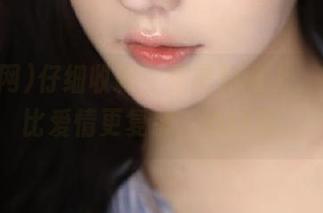 仔细收藏，在黑料网上，有些瓜比爱情更复杂，心好累。