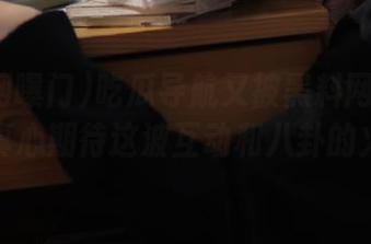 吃瓜导航又被黑料网曝门刷屏，真心期待这波互动和八卦的火花！