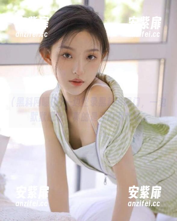 黑料网曝门 一边登录黑料网曝门,一边默默感叹:真的是无瓜不欢啊...