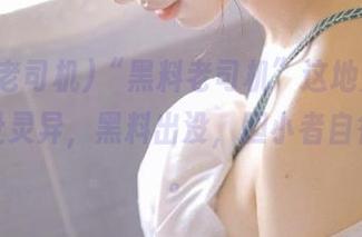 “黑料老司机”这地方，听说地址灵异，黑料出没，胆小者自行避让。