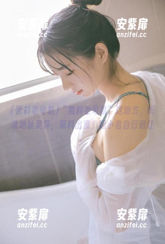“黑料老司机”这地方，听说地址灵异，黑料出没，胆小者自行避让。