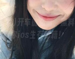 开车前必看，黑料老司机教你ios生存秘籍！